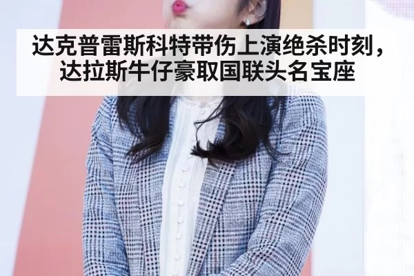 达克普雷斯科特带伤上演绝杀时刻，达拉斯牛仔豪取国联头名宝座