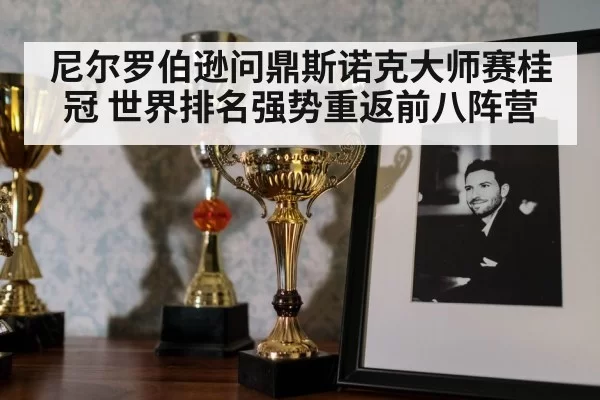 尼尔罗伯逊问鼎斯诺克大师赛桂冠 世界排名强势重返前八阵营