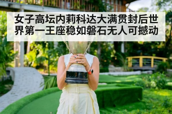 女子高坛内莉科达大满贯封后世界第一王座稳如磐石无人可撼动
