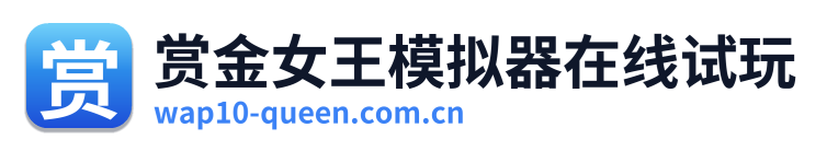 赏金女王模拟器在线试玩